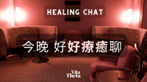 【好療癒】說明會