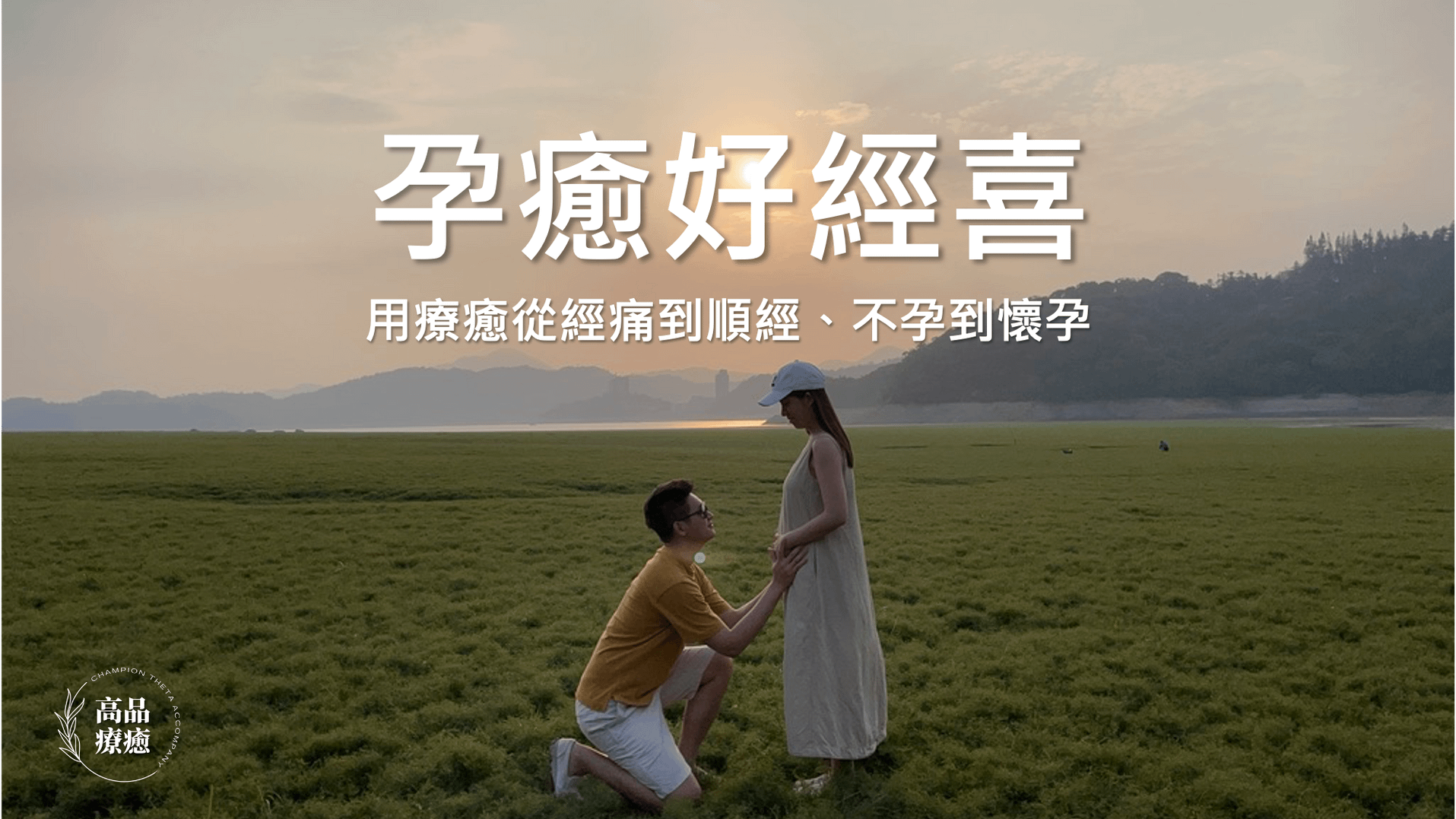 孕癒好經喜 ｜ 健康子宮講堂