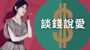 談錢說愛