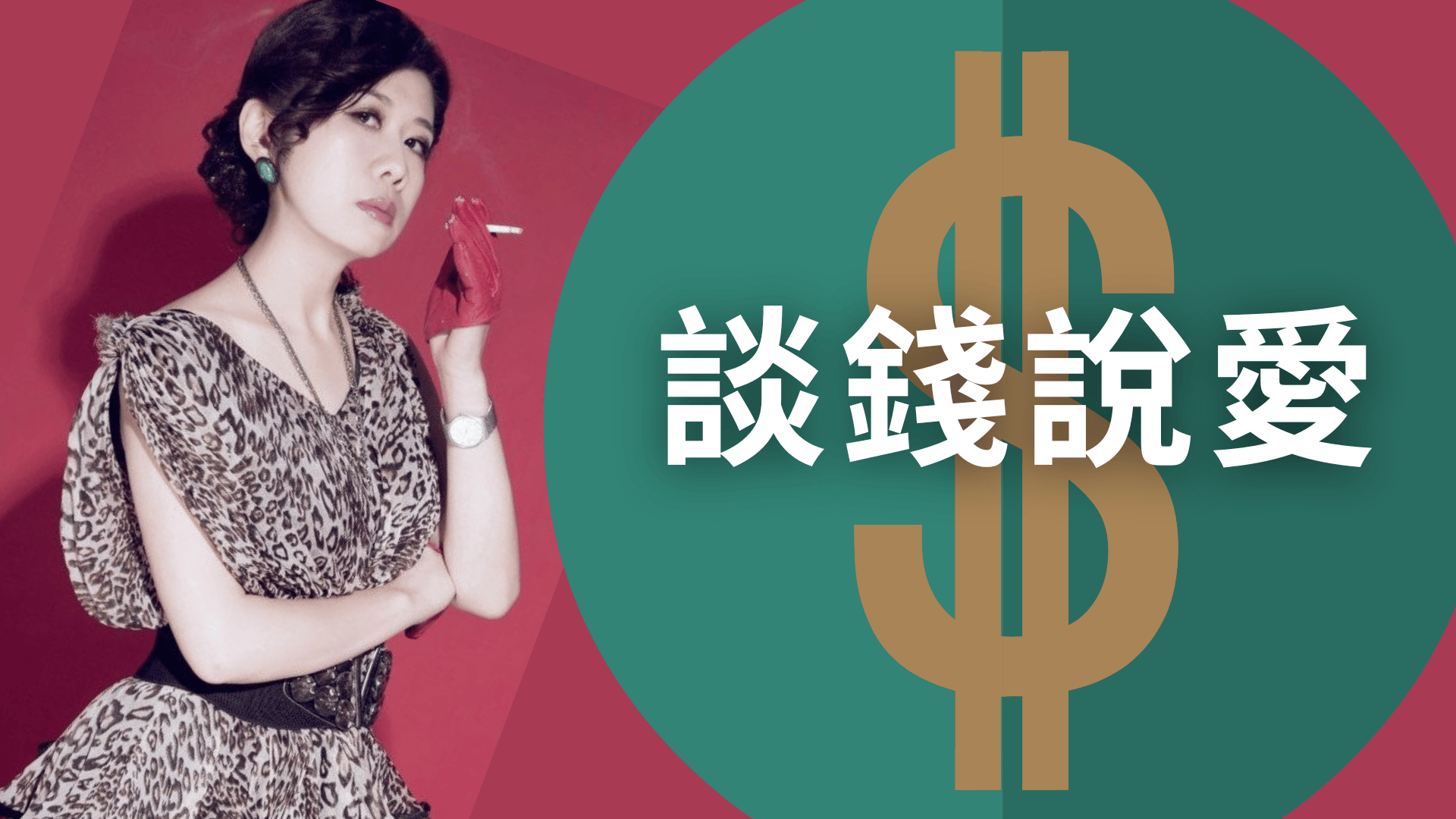 談錢說愛