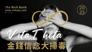 金錢信念大掃毒