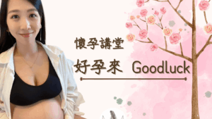 好孕來｜懷孕講堂 Good luck