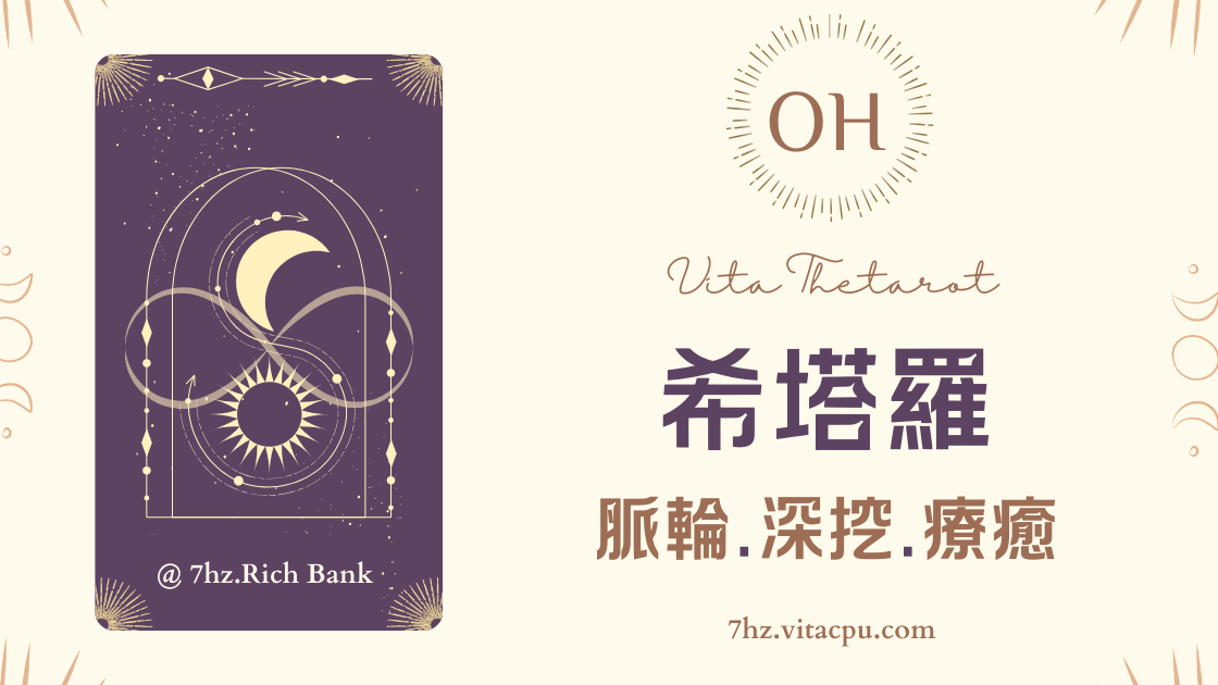 OH~希塔羅療癒課程【豐盛銀行】